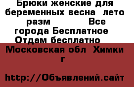 Брюки женские для беременных весна, лето (разм.50 XL). - Все города Бесплатное » Отдам бесплатно   . Московская обл.,Химки г.